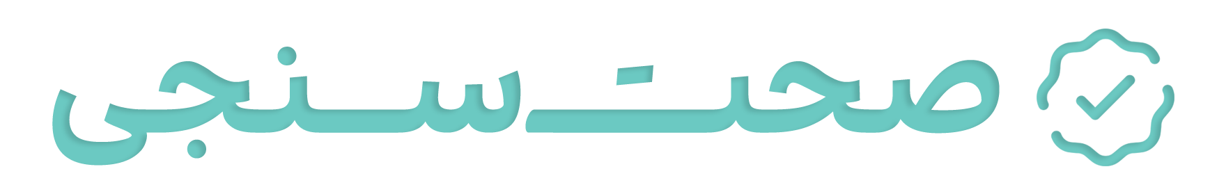 صحت سنجی